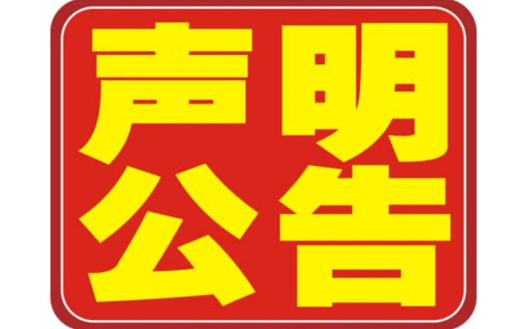 关于未授权任何公司或个人以网络渠道销售本公司产品的声明