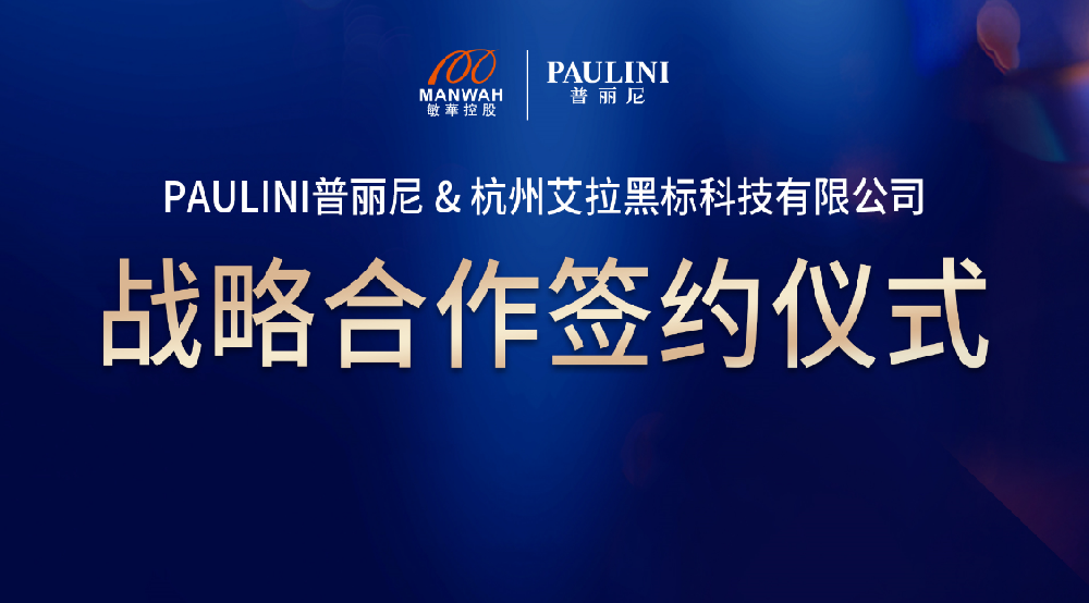 技艺构建生活，设计诠释未来 ——PAULINI普丽尼＆艾拉黑标科技有限公司战略合作签约仪式圆满举行